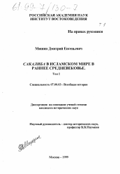 Диссертация по истории на тему 'Сакалиба в исламском мире в раннее средневековье'