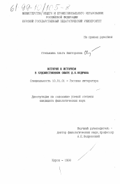 Диссертация по филологии на тему 'История и историзм в художественном опыте Д. Б. Кедрина'