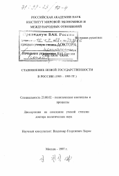 Диссертация по политологии на тему 'Становление новой государственности в России, 1985-1995 гг.'