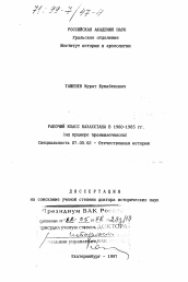 Диссертация по истории на тему 'Рабочий класс Казахстана в 1960-1985 гг.'