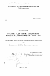 Диссертация по социологии на тему 'Статика и динамика социально-политического процесса в России'