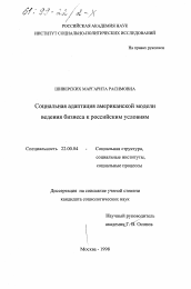 Диссертация по социологии на тему 'Социальная адаптация американской модели ведения бизнеса к российским условиям'