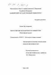 Диссертация по философии на тему 'Многообразие бесконечности универсума'