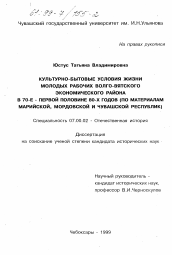 Диссертация по истории на тему 'Культурно-бытовые условия жизни молодых рабочих Волго-Вятского экономического района в 70-е - первой половине 80-х годов'