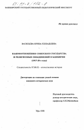 Диссертация по истории на тему 'Взаимоотношения Советского государства и религиозных объединений в Башкирии, 1917-1920-е годы'