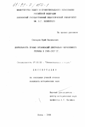 Диссертация по истории на тему 'Деятельность правых организаций Центрально-Черноземного региона в 1905-1917 гг.'