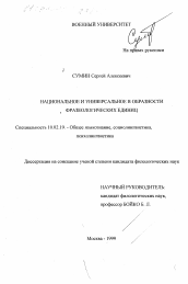 Диссертация по филологии на тему 'Национальное и универсальное в образности фразеологических единиц'