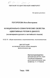 Диссертация по филологии на тему 'Функционально-семантические свойства адверзивных реплик в диалоге'