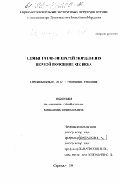 Диссертация по истории на тему 'Семья татар-мишарей Мордовии в первой половине XIX века'
