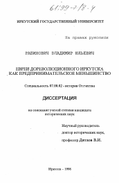 Диссертация по истории на тему 'Евреи дореволюционного Иркутска как предпринимательское меньшинство'