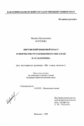 Диссертация по филологии на тему 'Ингушский языковый пласт в творчестве русскоязычного писателя И. М. Базоркина'