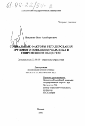 Диссертация по социологии на тему 'Социальные факторы регулирования трудового поведения человека в современном обществе'