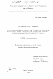 Диссертация по филологии на тему 'Метатекстовое толкование слова как элемент структуры художественного текста'