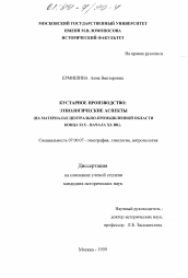 Диссертация по истории на тему 'Кустарное производство'