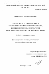 Диссертация по филологии на тему 'Семантико-прагматические и социолингвистические особенности функционирования ономатопов в текстах современного английского языка'