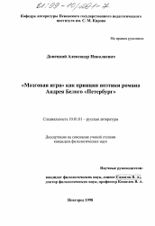 Диссертация по филологии на тему '"Мозговая игра" как принцип поэтики романа Андрея Белого "Петербург"'