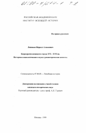 Диссертация по истории на тему 'Бюрократия немецкого города XVI - XVII в.'