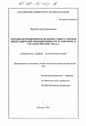 Диссертация по истории на тему 'Торгово-промышленная политика Совета съездов представителей промышленности и торговли и государство, 1906 - 1914 гг.'