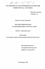 Диссертация по филологии на тему 'Лексический прототип в семантической структуре слова'