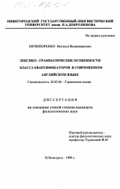 Диссертация по филологии на тему 'Лексико-грамматические особенности класса квантификаторов в современном английском языке'