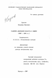 Диссертация по истории на тему 'Развитие физической культуры в Сибири, 1960-1985 гг.'