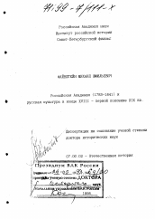 Диссертация по истории на тему 'Российская Академия (1783 - 1841) и русская культура в конце XVIII - первой половине XIX вв.'