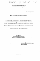 Диссертация по филологии на тему 'Балто-славянский заговорный текст'