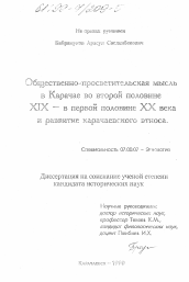 Диссертация по истории на тему 'Общественно-просветительская мысль в Карачае во второй половине XIX - в первой половине ХХ в. и развитие карачаевского этноса'