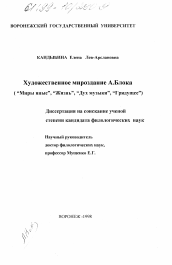 Диссертация по филологии на тему 'Художественное мироздание А. Блока'