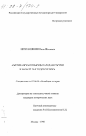 Диссертация по истории на тему 'Американская помощь народам России в начале 20-х годов XX века'
