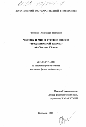 Диссертация по филологии на тему 'Человек и мир в русской поэзии "традиционной школы", 60 - 70-е годы XX века'