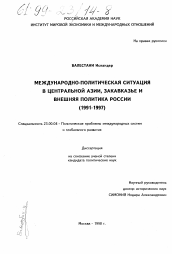 Диссертация по политологии на тему 'Международно-политическая ситуация в Центральной Азии, Закавказье и внешняя политика России, 1991-1997 гг.'