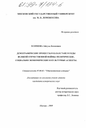 Диссертация по истории на тему 'Демографические процессы в Казахстане в годы Великой Отечественной войны'