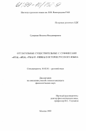 Диссертация по филологии на тему 'Отглагольные существительные с суффиксами -аг(а), -ак(а), ух(а) и ушк(а) в истории русского языка'