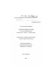 Диссертация по филологии на тему 'Вопросительные частицы'