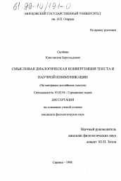 Диссертация по филологии на тему 'Смысловая диалогическая конвергенция текста в научной коммуникации'