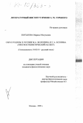 Диссертация по филологии на тему 'Образ родины в поэзии М. А. Волошина и С. А. Есенина'