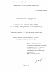 Диссертация по социологии на тему 'Социальная защита населения'