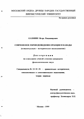 Диссертация по филологии на тему 'Современное переводоведение Франции и Канады'