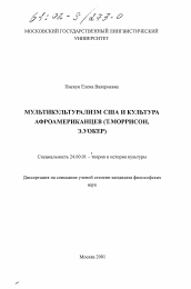 Диссертация по культурологии на тему 'Мультикультурализм США и культура афроамериканцев, Т. Моррисон, Э. Уокер'