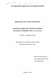 Диссертация по истории на тему 'Японское общество в поисках новых парадигм развития, 70-80-е годы ХХ века'