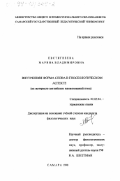 Диссертация по филологии на тему 'Внутренняя форма слова в гносеологическом аспекте'