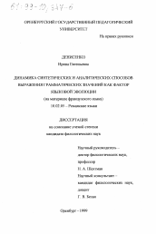 Диссертация по филологии на тему 'Динамика синтетических и аналитических способов выражения грамматических значений как фактор языковой эволюции'