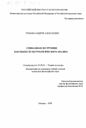 Диссертация по культурологии на тему 'Социальная деструкция как объект культурологического анализа'