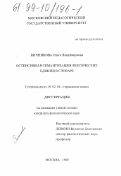 Диссертация по филологии на тему 'Остенсивная семантизация лексических единиц в словаре'