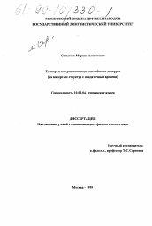 Диссертация по филологии на тему 'Темпоральная репрезентация английского дискурса'