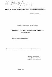 Диссертация по философии на тему 'Наука как социально-философская проблема'