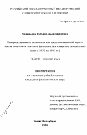 Диссертация по филологии на тему 'Интертекстуальные включения как средство языковой игры в тексте советского газетного фельетона'