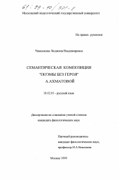 Диссертация по филологии на тему 'Семантическая композиция "Поэмы без героя" А. Ахматовой'