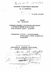 Диссертация по истории на тему 'Социальные конфликты и крестьянская ментальность в Российской империи начала ХХ века'